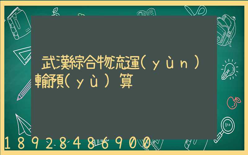 武漢綜合物流運(yùn)輸預(yù)算