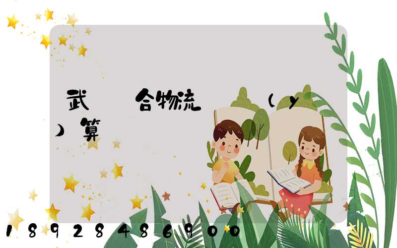 武漢綜合物流運輸預(yù)算