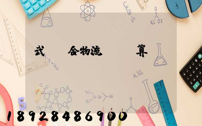 武漢綜合物流運輸預算