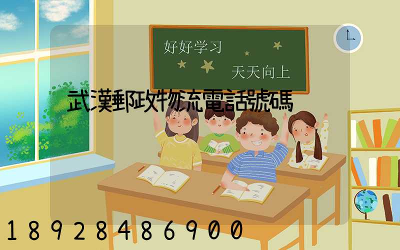 武漢郵政物流電話號碼