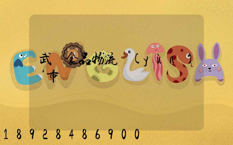 武漢食品物流運(yùn)輸市場