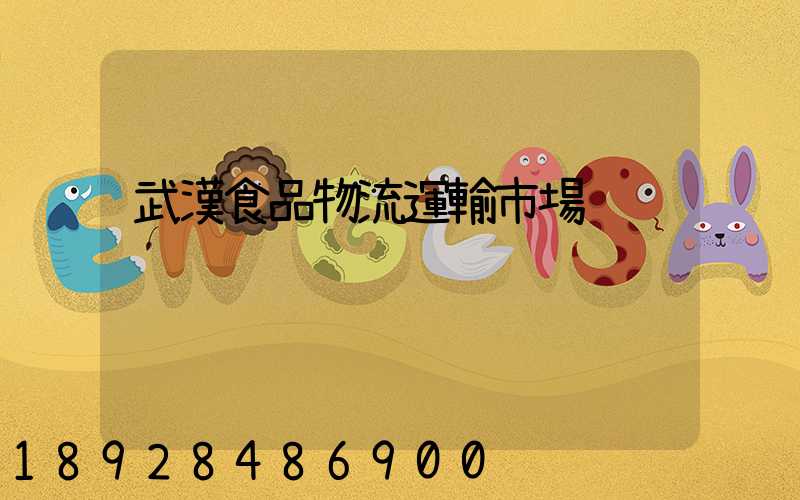 武漢食品物流運輸市場