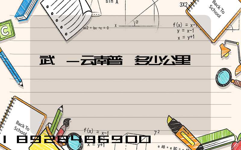 武義-云南普洱多少公里