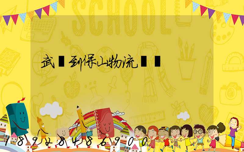 武義到保山物流運輸