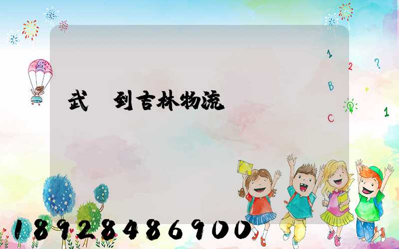 武義到吉林物流運輸