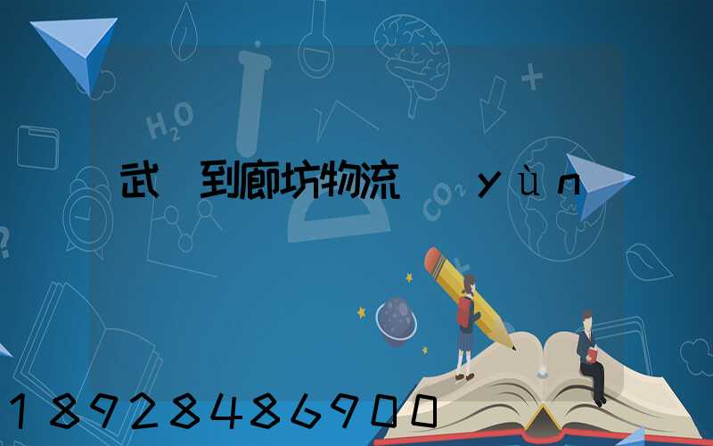 武義到廊坊物流運(yùn)輸