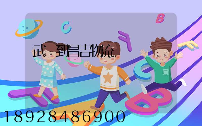 武義到昌吉物流運輸