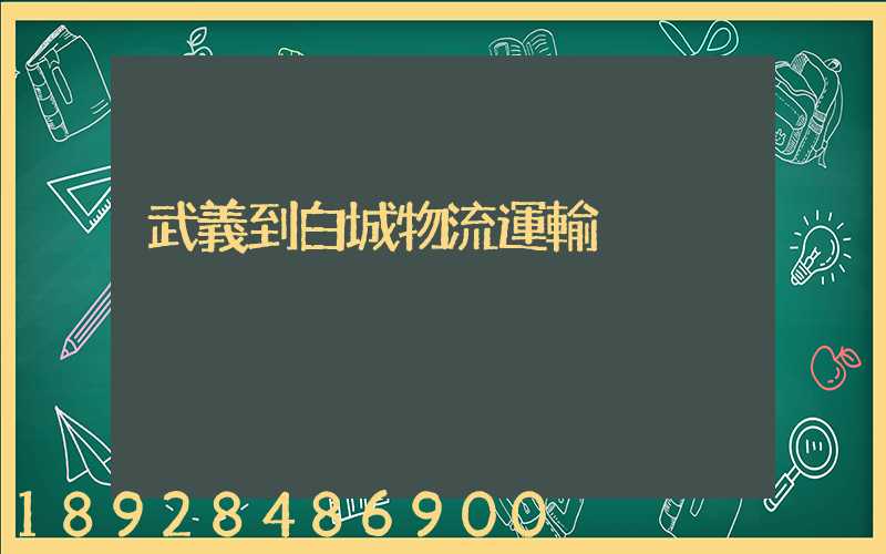 武義到白城物流運輸