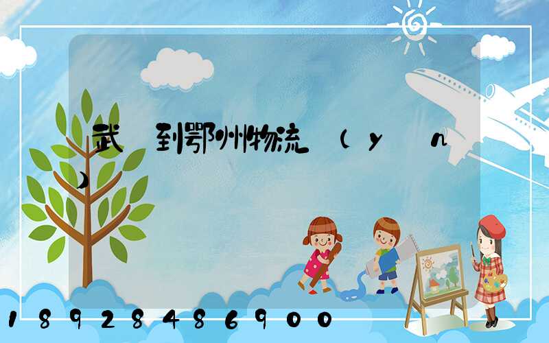 武義到鄂州物流運(yùn)輸