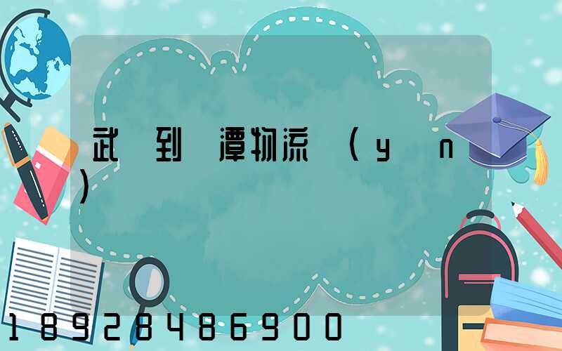 武義到鷹潭物流運(yùn)輸