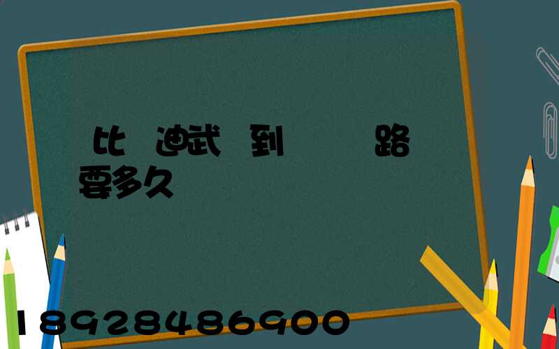 比亞迪武漢到無錫鐵路運輸要多久
