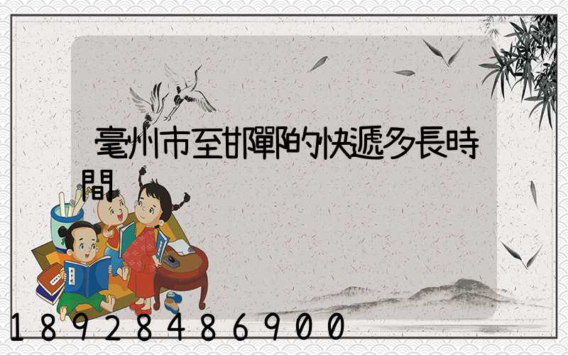 毫州市至邯鄲的快遞多長時間