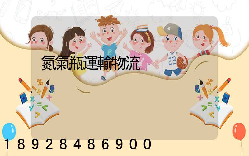 氮氣瓶運輸物流