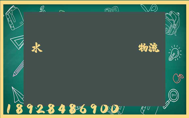 水產(chǎn)運輸物流