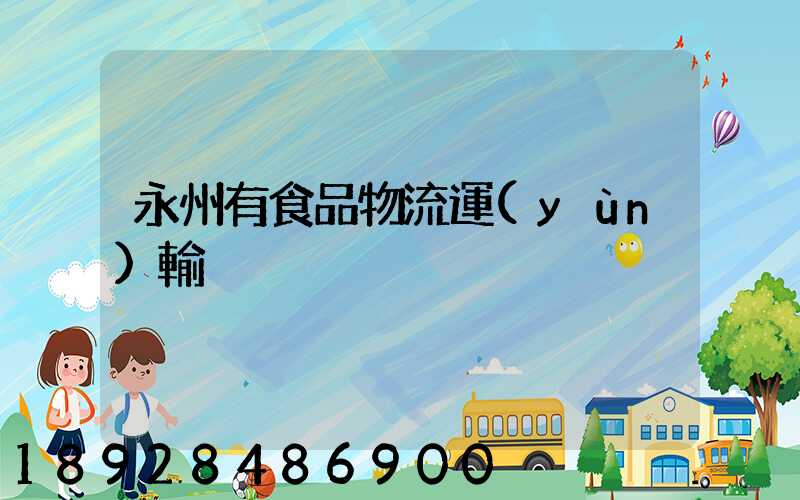 永州有食品物流運(yùn)輸