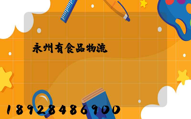 永州有食品物流運輸