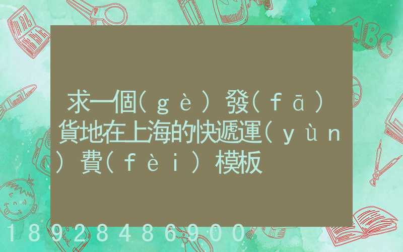 求一個(gè)發(fā)貨地在上海的快遞運(yùn)費(fèi)模板