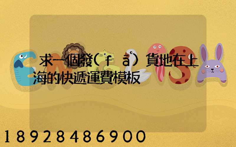 求一個發(fā)貨地在上海的快遞運費模板
