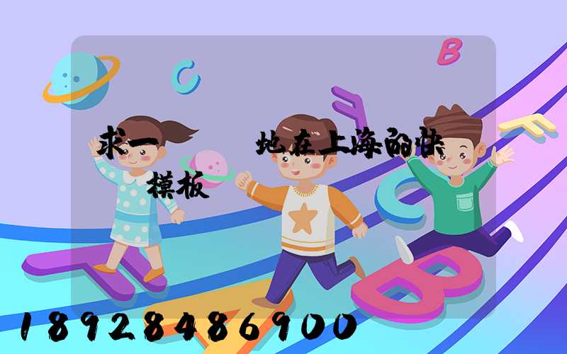 求一個發貨地在上海的快遞運費模板