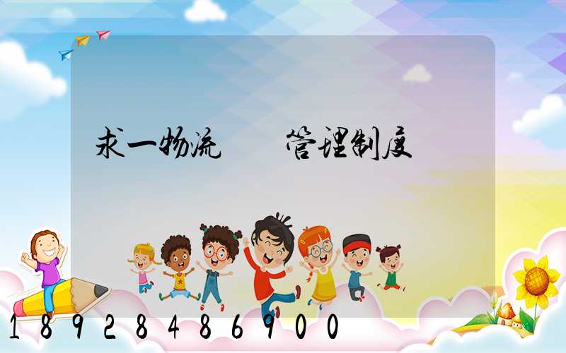 求一物流運輸管理制度