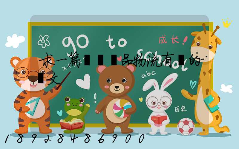 求一篇與紡織品物流有關的論文