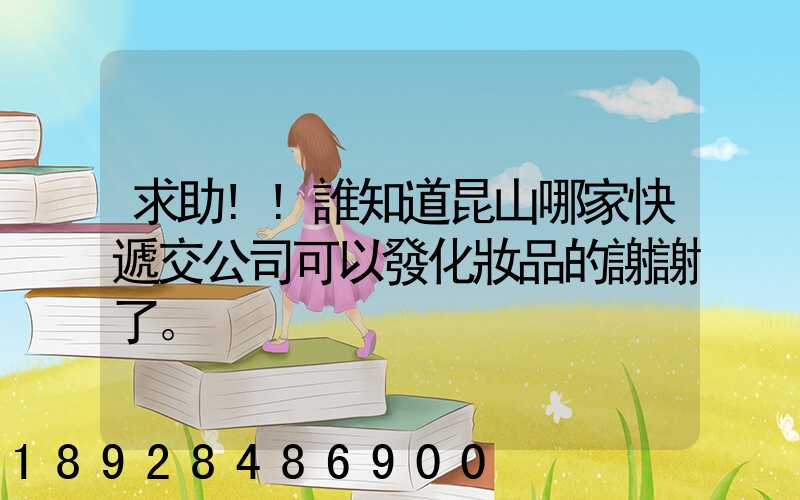 求助!!誰知道昆山哪家快遞交公司可以發化妝品的謝謝了。