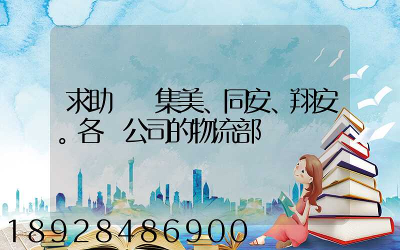 求助廈門集美、同安、翔安。各個公司的物流部門電話