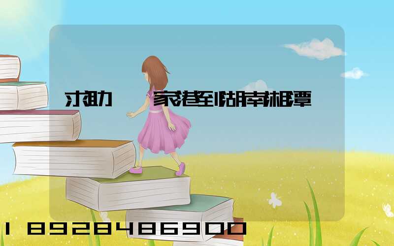 求助從張家港到湖南湘潭