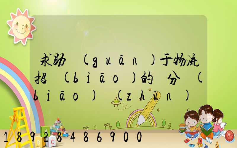 求助關(guān)于物流招標(biāo)的評分標(biāo)準(zhǔn)