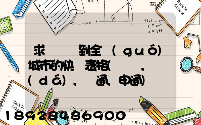 求張義烏到全國(guó)城市的快遞表格(順豐,韻達(dá),圓通,申通)