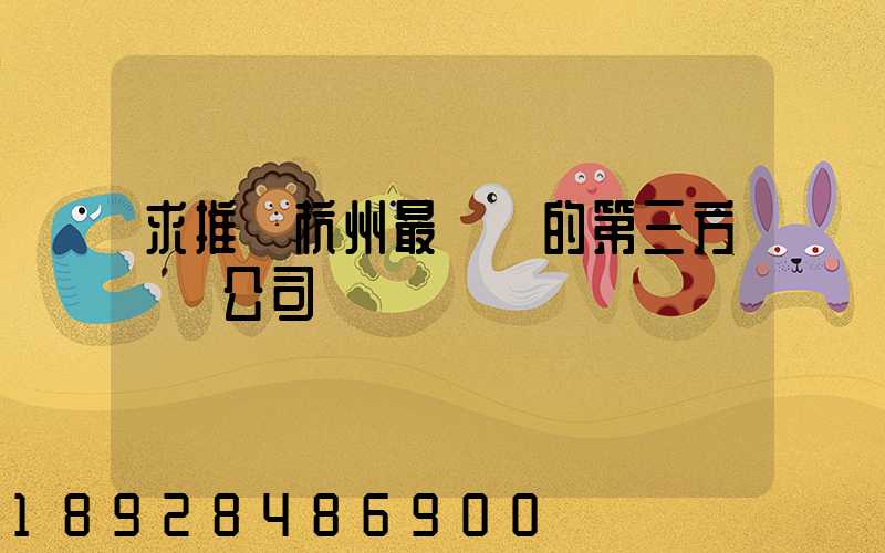 求推薦杭州最專業的第三方倉儲公司