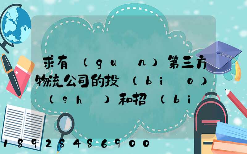 求有關(guān)第三方物流公司的投標(biāo)書(shū)和招標(biāo)書(shū)