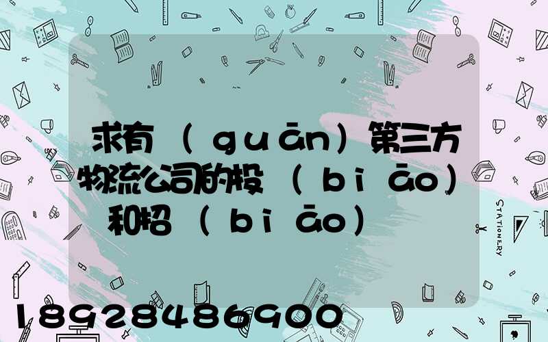求有關(guān)第三方物流公司的投標(biāo)書和招標(biāo)書