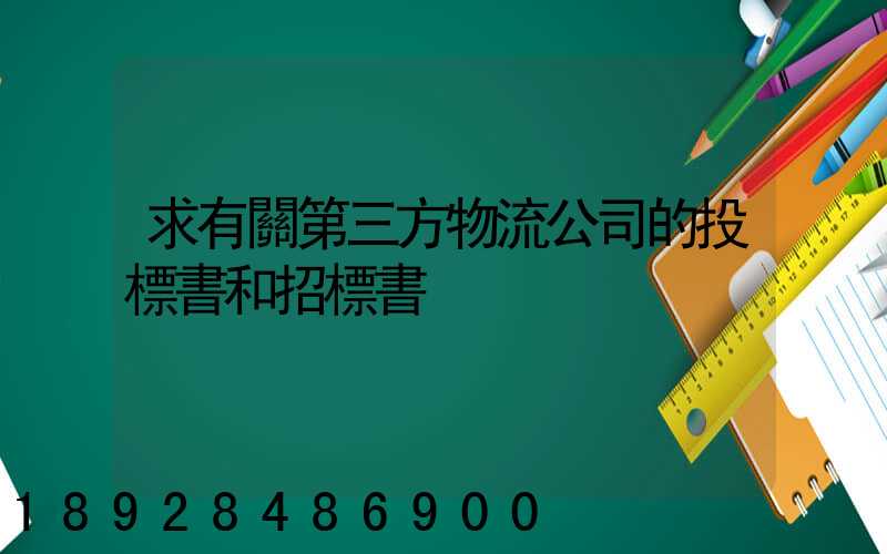 求有關第三方物流公司的投標書和招標書
