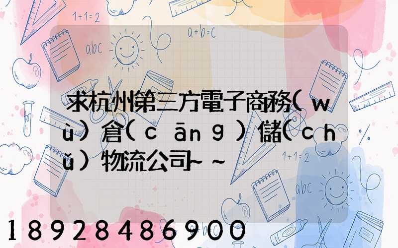 求杭州第三方電子商務(wù)倉(cāng)儲(chǔ)物流公司~~