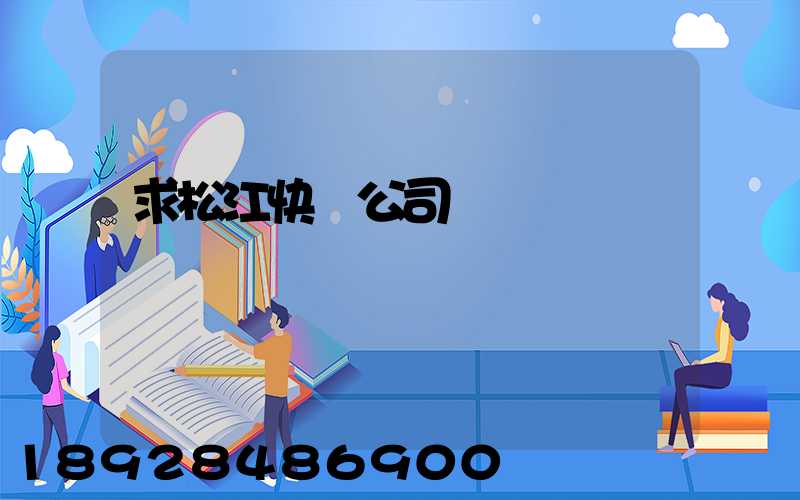 求松江快遞公司電話