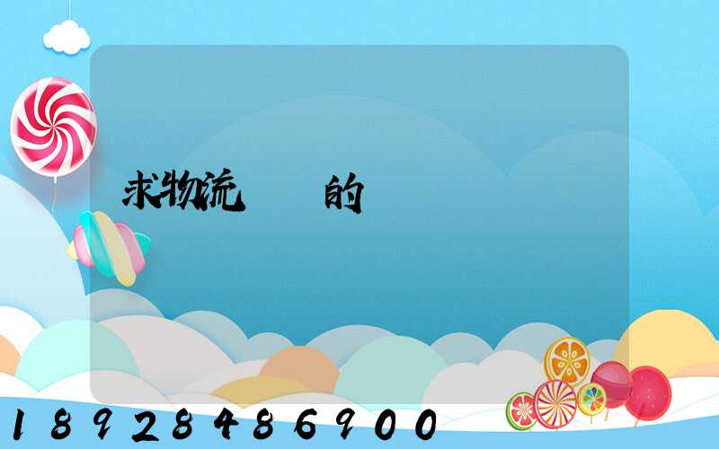 求物流園區的規劃環評