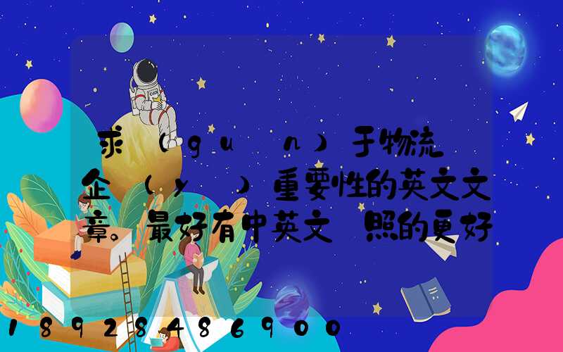 求關(guān)于物流對企業(yè)重要性的英文文章。最好有中英文對照的更好!