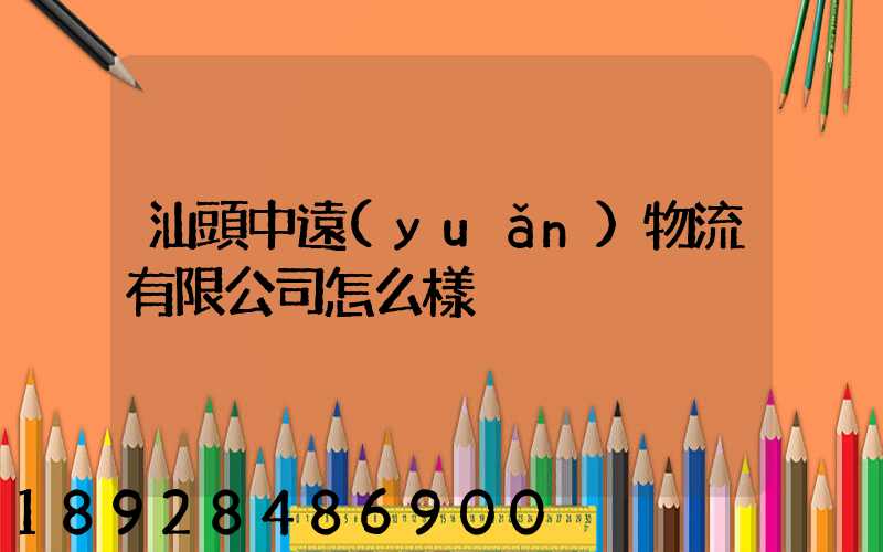 汕頭中遠(yuǎn)物流有限公司怎么樣
