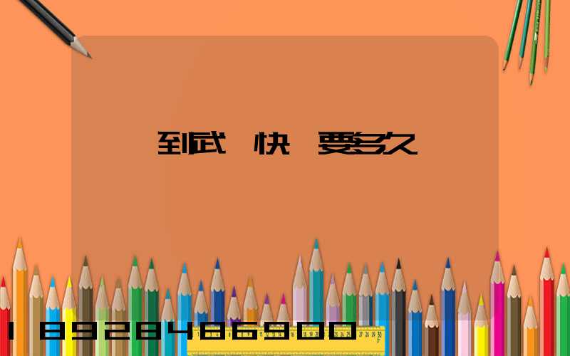 汕頭到武漢快遞要多久