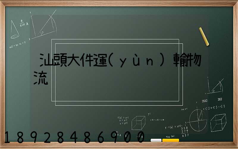 汕頭大件運(yùn)輸物流