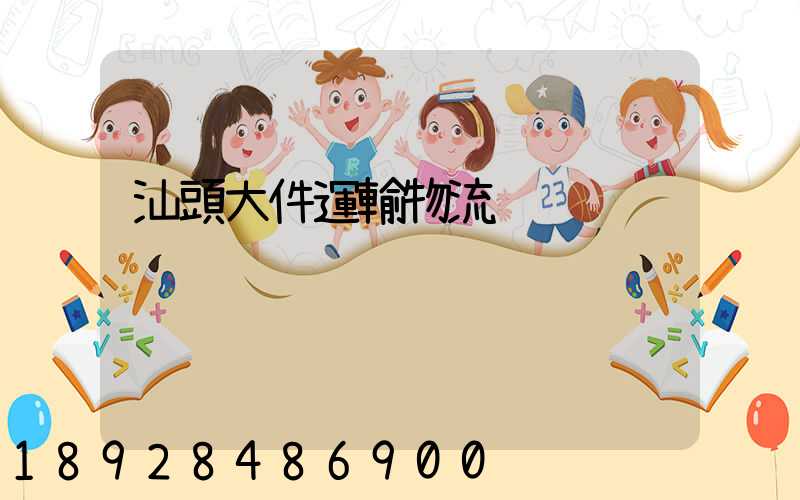 汕頭大件運輸物流