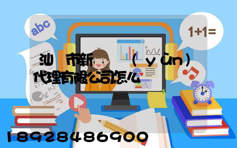 汕頭市新暉貨運(yùn)代理有限公司怎么樣