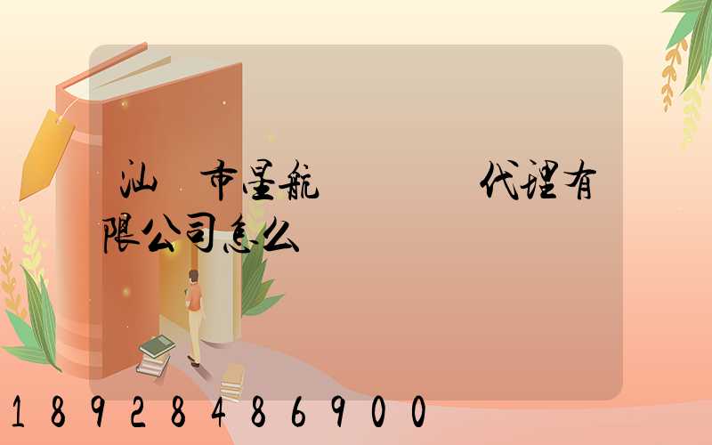 汕頭市星航國際貨運代理有限公司怎么樣