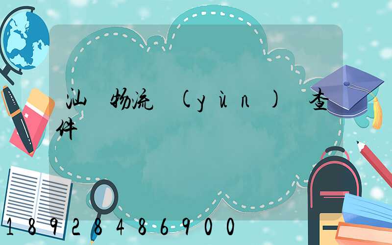 汕頭物流運(yùn)輸查件