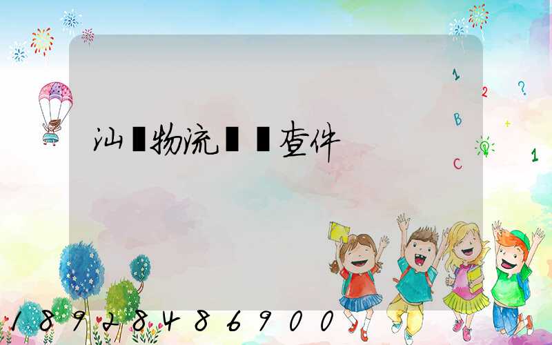 汕頭物流運輸查件