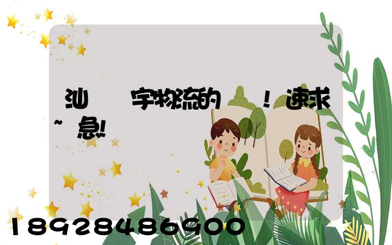 汕頭華宇物流的電話!速求~急!