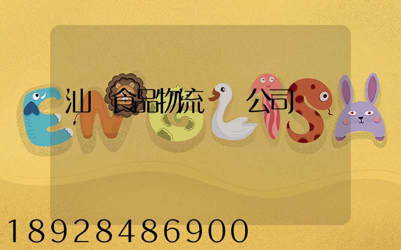 汕頭食品物流運輸公司