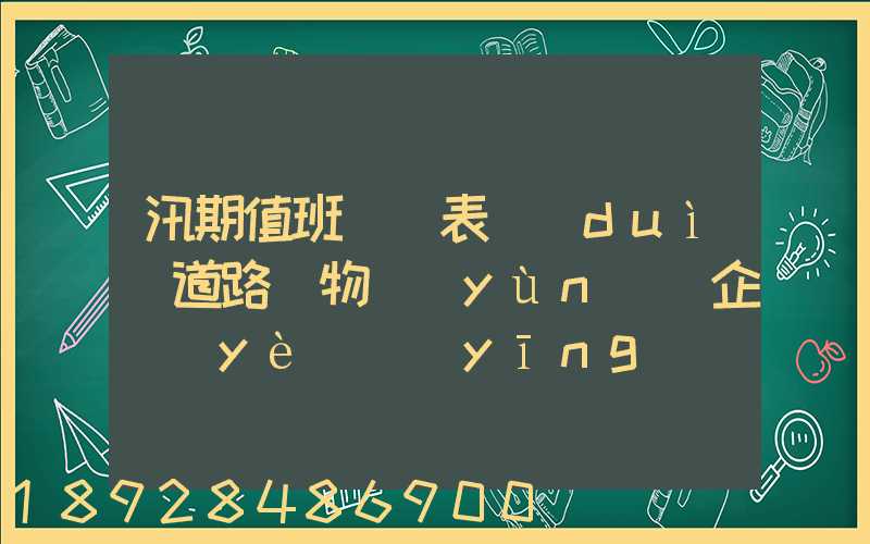 汛期值班記錄表對(duì)道路貨物運(yùn)輸企業(yè)應(yīng)檢查些什么情況
