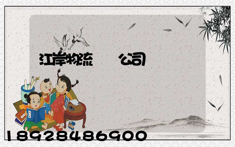 江岸物流運輸公司電話